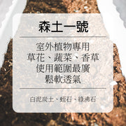 森土 No.1 通用平衡栽培土｜草花、蔬菜、香草萬用｜純淨無毒 鬆軟透氣