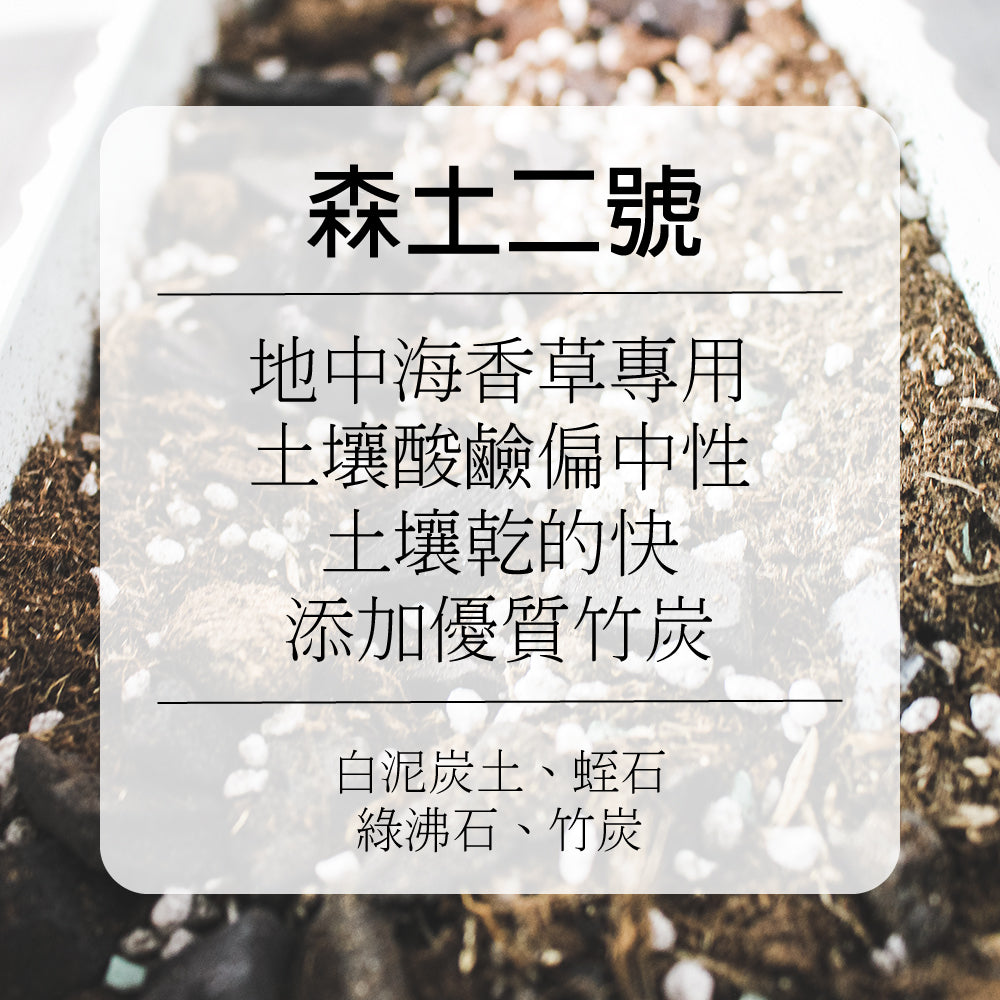 森土 No.2 地中海香草土｜薰衣草、迷迭香專用｜添加優質竹炭