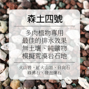 森土 No.4 多肉礦物砂｜多肉、塊根專用｜秒乾防爛 模擬荒漠岩石地