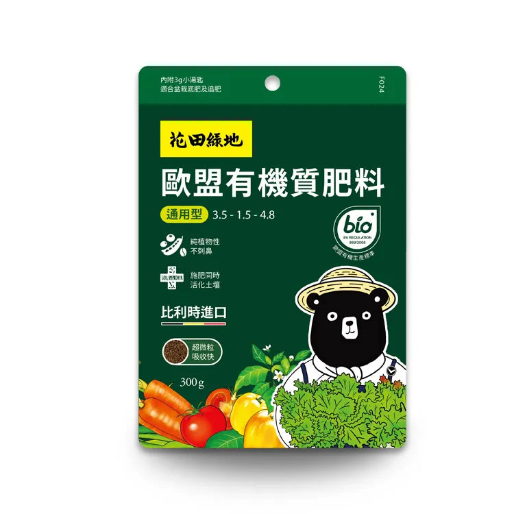 歐盟有機質肥料 - 通用型 | 香草植物、多肉植物、食蟲植物、開花植物、觀葉植物皆可使用