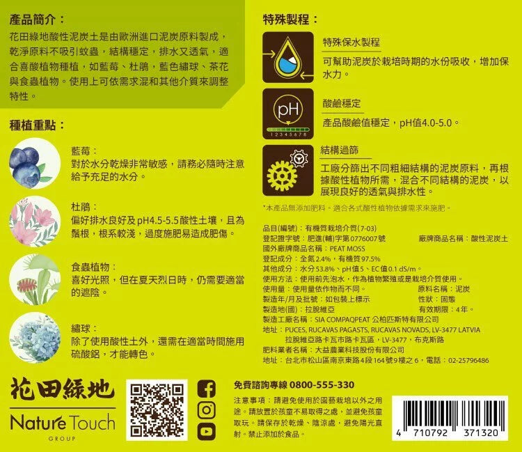 酸性泥炭土 | 藍莓、杜鵑、茶花、食蟲植物專用