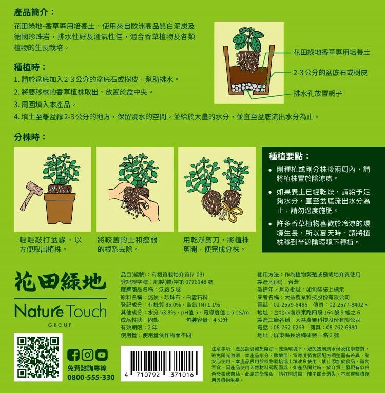 香草植物專用土 | 迷迭香 、 薄荷 、 薰衣草 、 甜羅勒、鼠尾草、玫瑰專用