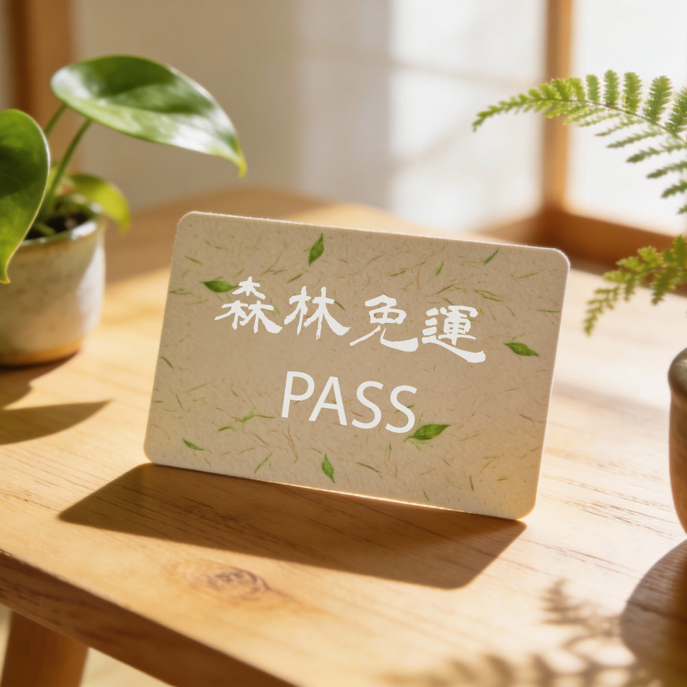 森林免運 PASS