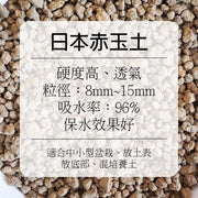 天然介質區｜赤玉土｜土耳其火山岩｜綠沸石｜松樹皮｜日向石｜竹炭｜香草植物｜觀葉植物｜室內植物｜多肉植物｜花卉｜果樹