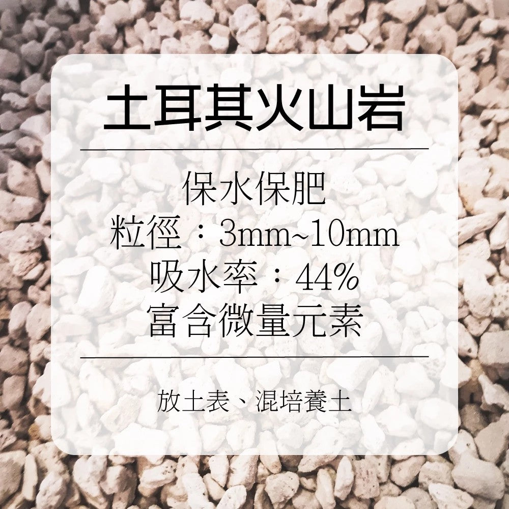 天然介質區｜赤玉土｜土耳其火山岩｜綠沸石｜松樹皮｜日向石｜竹炭｜香草植物｜觀葉植物｜室內植物｜多肉植物｜花卉｜果樹
