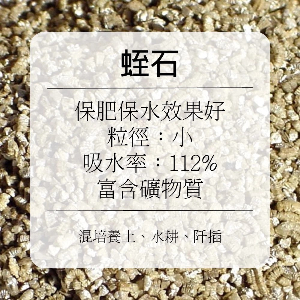 天然介質區｜赤玉土｜土耳其火山岩｜綠沸石｜松樹皮｜日向石｜竹炭｜香草植物｜觀葉植物｜室內植物｜多肉植物｜花卉｜果樹