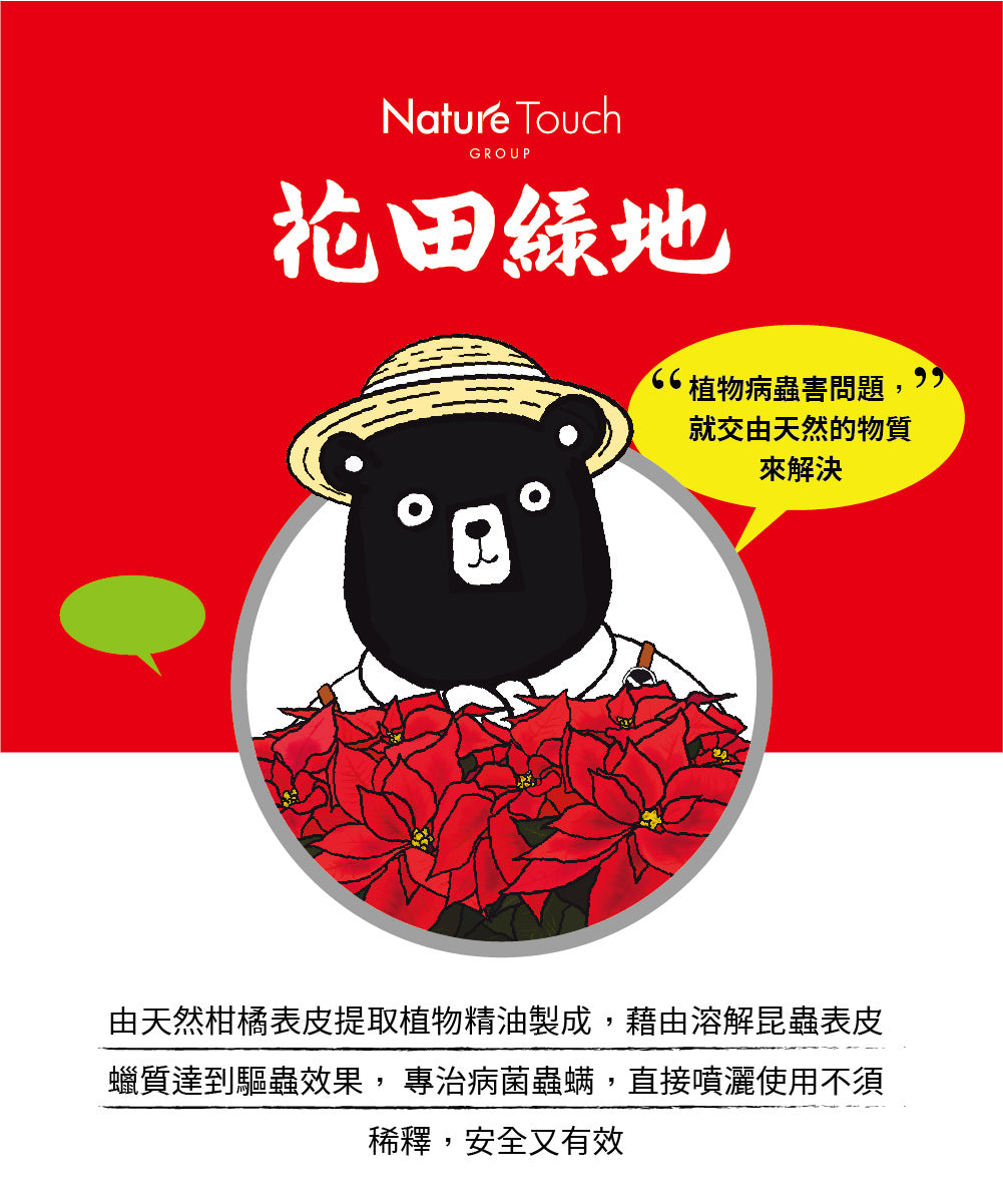 真橘力 - 掃蟲除病 | 粉蝨、蚜蟲、粉介殼蟲、薊馬、蟎類、灰黴病、白粉病、露菌病都有效 | 無毒成分